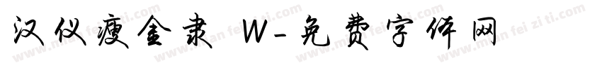 汉仪瘦金隶 W字体转换